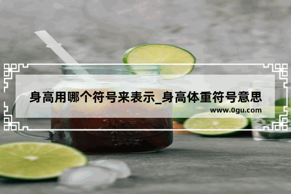 身高用哪个符号来表示_身高体重符号意思