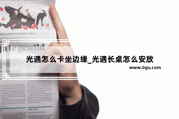 光遇怎么卡坐边缘_光遇长桌怎么安放