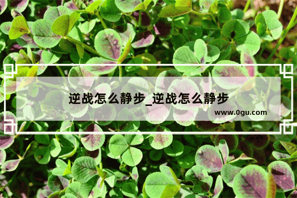 逆战怎么静步_逆战怎么静步