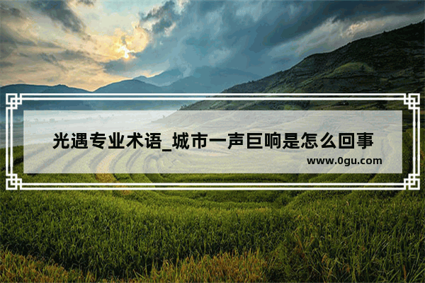 光遇专业术语_城市一声巨响是怎么回事