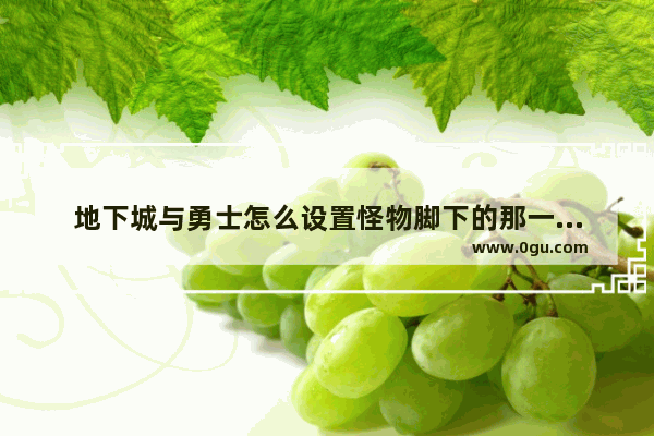 地下城与勇士怎么设置怪物脚下的那一条线 地下城与勇士怪物脚下的线