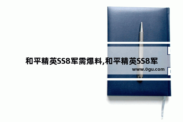 和平精英SS8军需爆料,和平精英SS8军需爆料