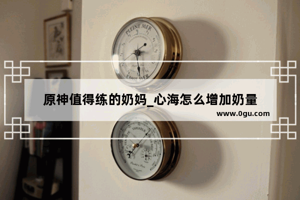 原神值得练的奶妈_心海怎么增加奶量