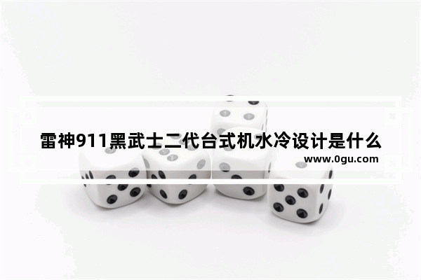 雷神911黑武士二代台式机水冷设计是什么黑科技？散热效果怎么样 穿越火线黑色雷神
