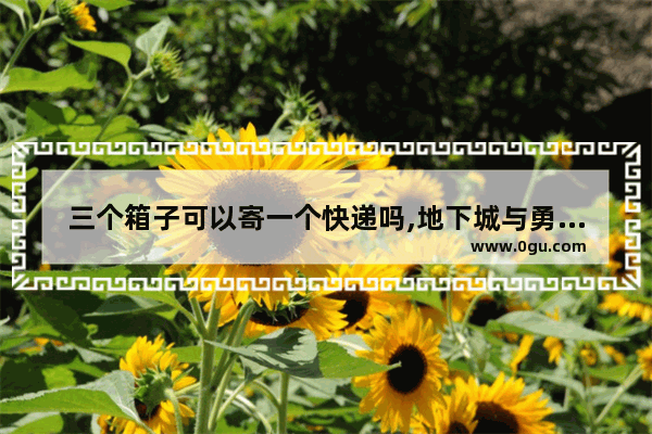 三个箱子可以寄一个快递吗,地下城与勇士跨三b仓库