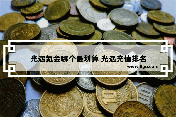 光遇氪金哪个最划算 光遇充值排名