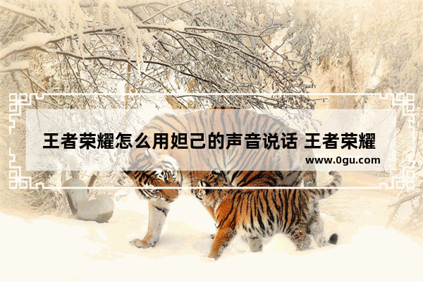 王者荣耀怎么用妲己的声音说话 王者荣耀 妲己声音
