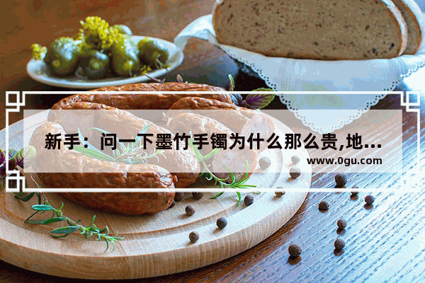 新手：问一下墨竹手镯为什么那么贵,地下城与勇士墨竹手镯贵吗