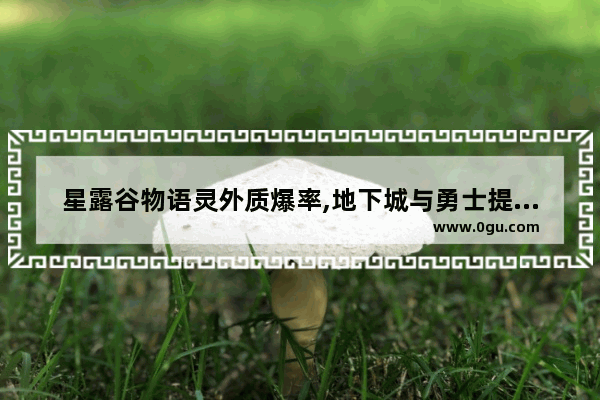 星露谷物语灵外质爆率,地下城与勇士提高爆率的药
