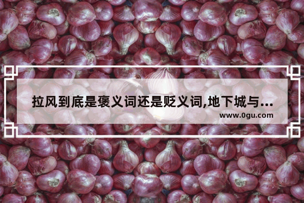 拉风到底是褒义词还是贬义词,地下城与勇士拉风衣服属性