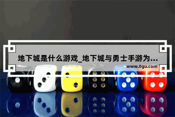 地下城是什么游戏_地下城与勇士手游为什么不上线