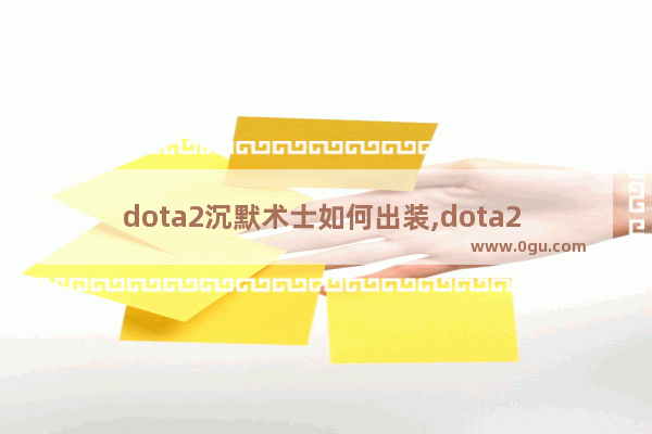 dota2沉默术士如何出装,dota2 沉默大招