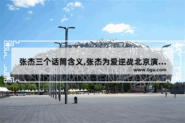 张杰三个话筒含义,张杰为爱逆战北京演唱会