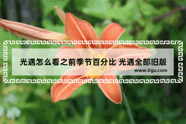 光遇怎么看之前季节百分比 光遇全部旧版
