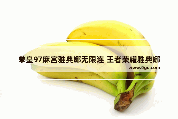 拳皇97麻宫雅典娜无限连 王者荣耀雅典娜无限连