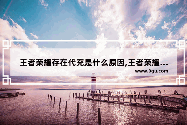 王者荣耀存在代充是什么原因,王者荣耀外币