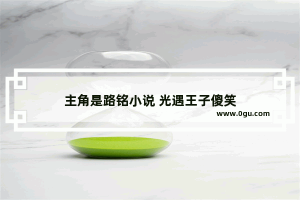 主角是路铭小说 光遇王子傻笑