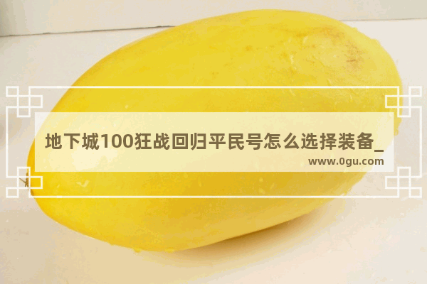 地下城100狂战回归平民号怎么选择装备_DNF剑魂PK厉害吗？有狂战猛吗