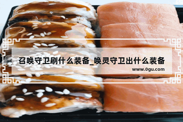召唤守卫刷什么装备_唤灵守卫出什么装备