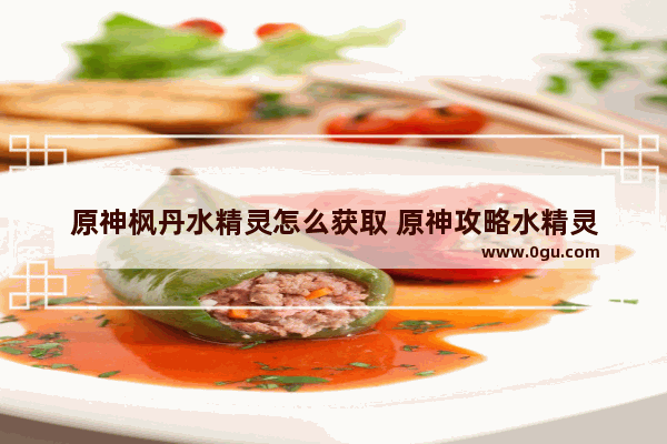 原神枫丹水精灵怎么获取 原神攻略水精灵
