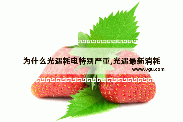 为什么光遇耗电特别严重,光遇最新消耗