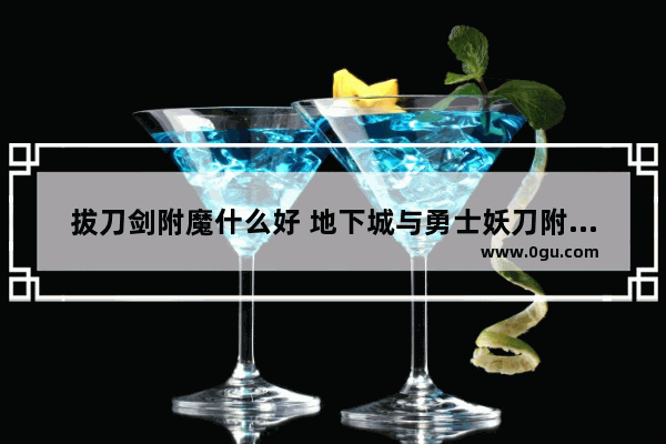 拔刀剑附魔什么好 地下城与勇士妖刀附魔卡
