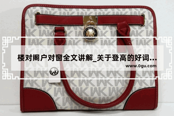 楼对阁户对窗全文讲解_关于登高的好词好句