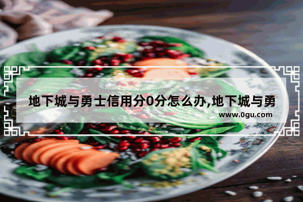 地下城与勇士信用分0分怎么办,地下城与勇士排位上分机制