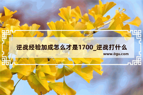 逆战经验加成怎么才是1700_逆战打什么图经验高 如何快速升到200级 我打塔防一把11万经验。经验加成2150%