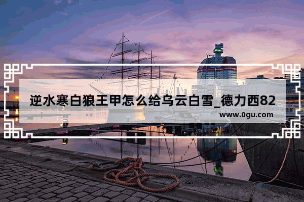 逆水寒白狼王甲怎么给乌云白雪_德力西821和226哪个好