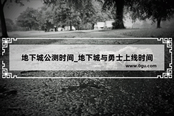 地下城公测时间_地下城与勇士上线时间