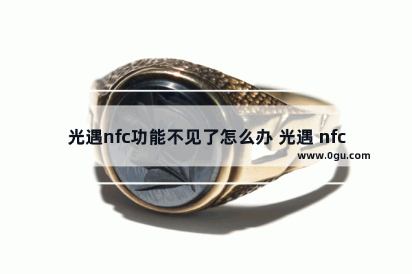光遇nfc功能不见了怎么办 光遇 nfc 文件