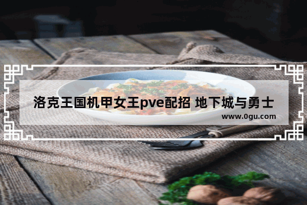 洛克王国机甲女王pve配招 地下城与勇士女王装备搭配