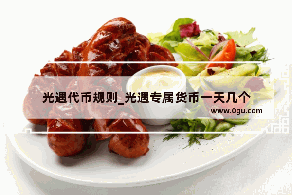 光遇代币规则_光遇专属货币一天几个