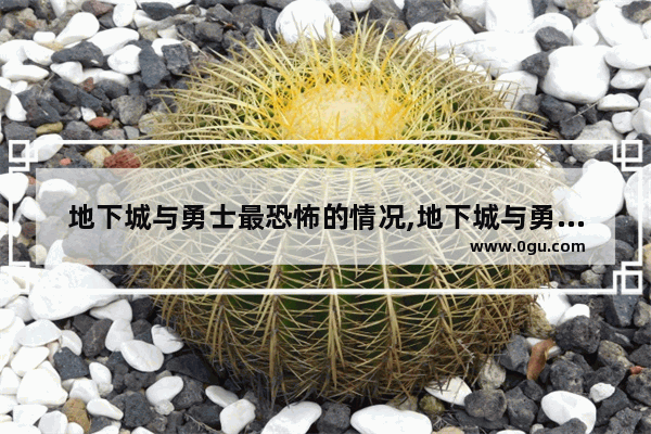 地下城与勇士最恐怖的情况,地下城与勇士最恐怖的情况