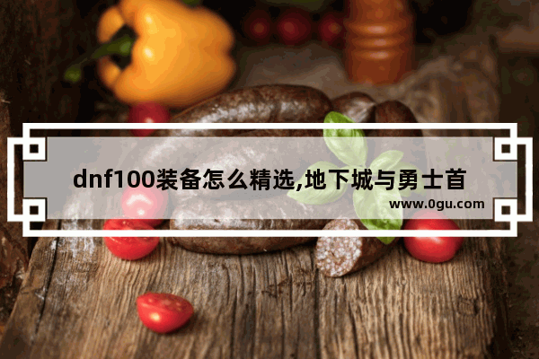 dnf100装备怎么精选,地下城与勇士首饰单件排行