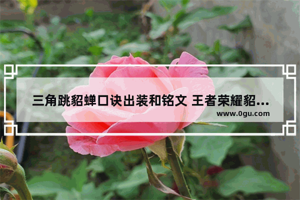 三角跳貂蝉口诀出装和铭文 王者荣耀貂蝉三角走位