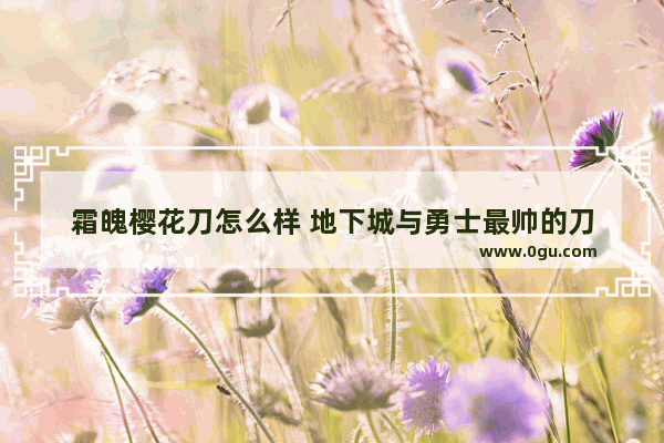 霜魄樱花刀怎么样 地下城与勇士最帅的刀
