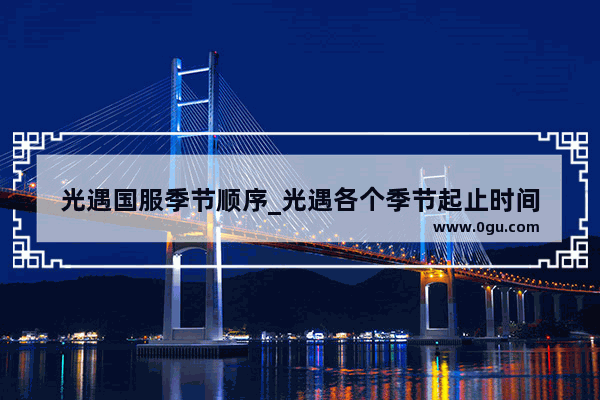 光遇国服季节顺序_光遇各个季节起止时间