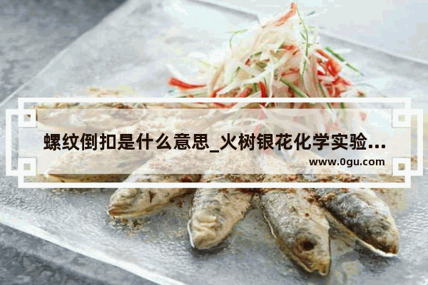 螺纹倒扣是什么意思_火树银花化学实验步骤