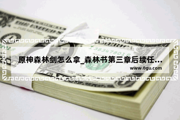 原神森林剑怎么拿_森林书第三章后续任务怎么触发