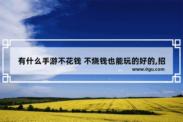 有什么手游不花钱 不烧钱也能玩的好的,招募等级 dota2