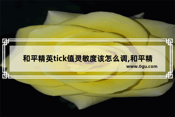 和平精英tick值灵敏度该怎么调,和平精英驾车灵敏度怎么调