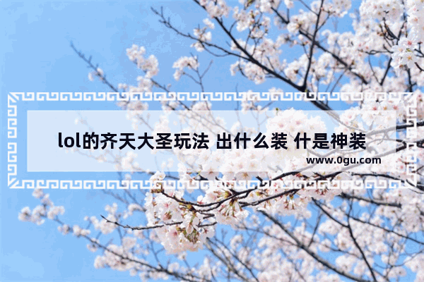lol的齐天大圣玩法 出什么装 什是神装_荒野之息怎么刷装备