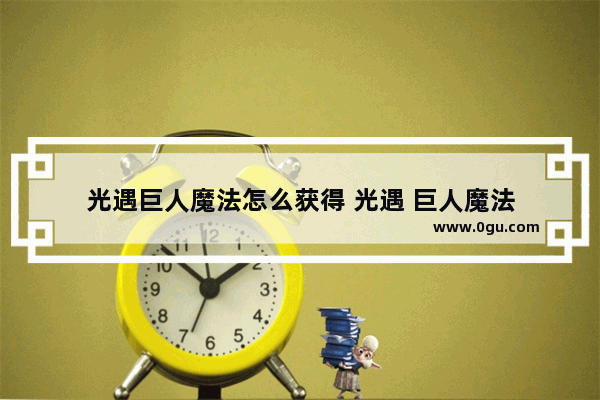 光遇巨人魔法怎么获得 光遇 巨人魔法