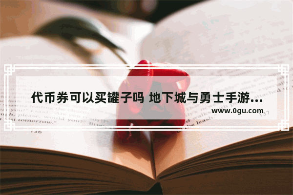 代币券可以买罐子吗 地下城与勇士手游罐子头