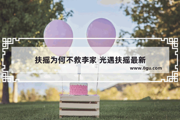 扶摇为何不救李家 光遇扶摇最新