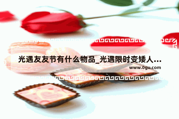 光遇友友节有什么物品_光遇限时变矮人可以遁地吗