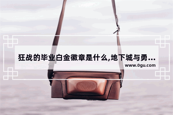 狂战的毕业白金徽章是什么,地下城与勇士狂战士毕业套