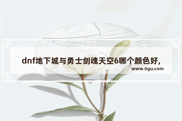 dnf地下城与勇士剑魂天空6哪个颜色好,地下城与勇士女鬼天空套